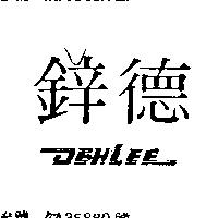 鋅德 DEHLEE 