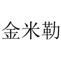 金米勒