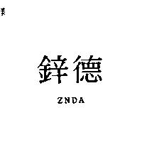 鋅德 ZNDA 