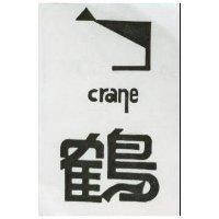 鶴及圖 CRANE 