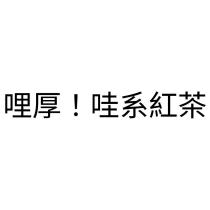 哩厚!哇系紅茶