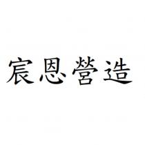 宸恩營造