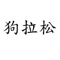 狗拉松