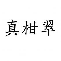 真柑翠