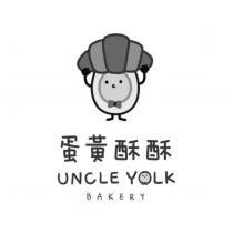 蛋黃酥酥 UNCLE YOLK BAKERY 及圖