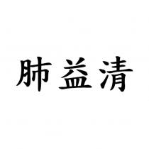 肺益清