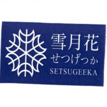 雪月花 せつげっか SETSUGEEKA 及圖