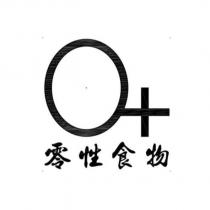 0+零性食物