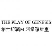 THE PLAY OF GENESIS 創世紀戰 M 阿修羅計畫