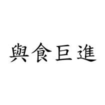 與食巨進