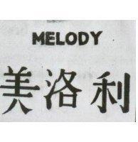 美洛利 MELODY
