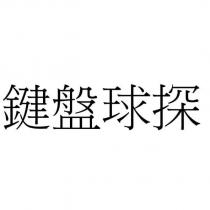鍵盤球探