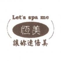恆美 Let's spa me 讓妳速倍美