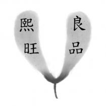 熙旺良品及圖