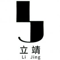 立靖 Li Jing 及圖