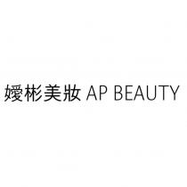 嬡彬美妝 AP BEAUTY