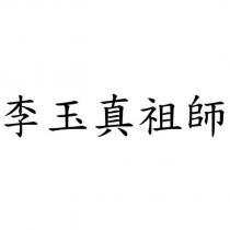 李玉真祖師