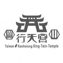 岡山行天宮 Taiwan Kaohsiung Xing-Tain Temple 及圖