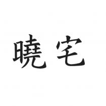 曉宅設計字