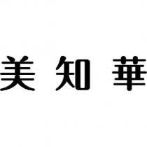 美知華