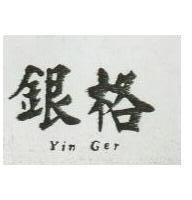 銀格 YIN GER 