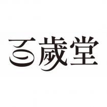 百歲堂