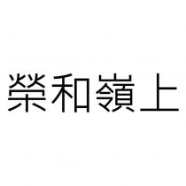 榮和嶺上