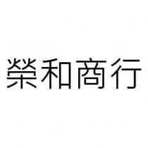 榮和商行