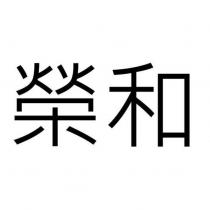 榮和