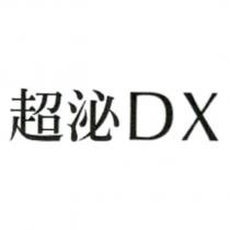 超泌 DX