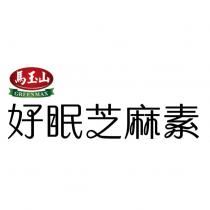 馬玉山 GREENMAX 好眠芝麻素設計字