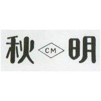 秋明及圖 CM
