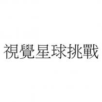 視覺星球挑戰