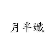 月半孅
