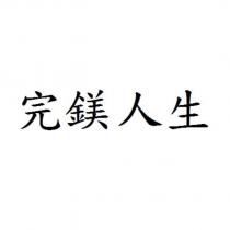 完鎂人生
