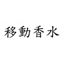 移動香水