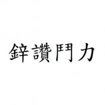 鋅讚鬥力