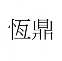 恆鼎