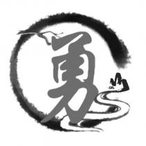 勇及圖