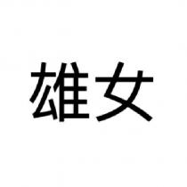 高雄女中