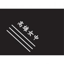 高雄女中與斜線圖文