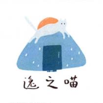 逸之喵及圖