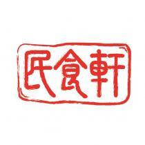 民食軒及圖