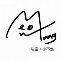 喵童。小不焦