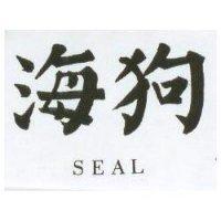 海狗 SEAL