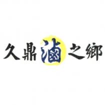 久鼎滷之鄉及圖