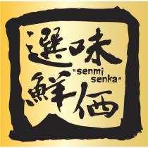 選味鮮價 senmi senka