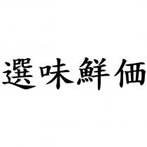 選味鮮價