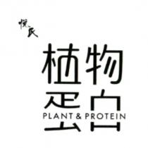 悅氏植物蛋白及圖