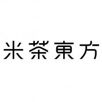 米茶東方設計字